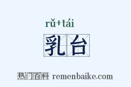 乳台是什么意思的图片